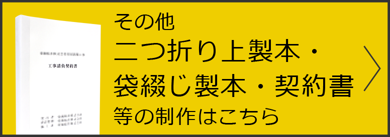 その他二つ折上製本・袋綴じ契約書・契約書等の制作はこちら