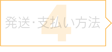 発送・支払い方法