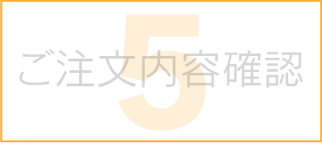 ご注文内容確認