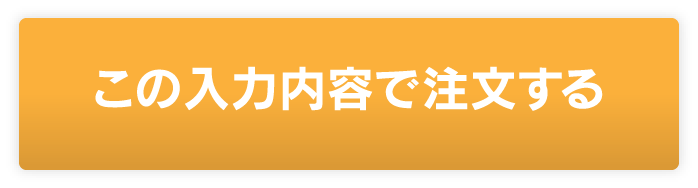 この入力内容で注文する