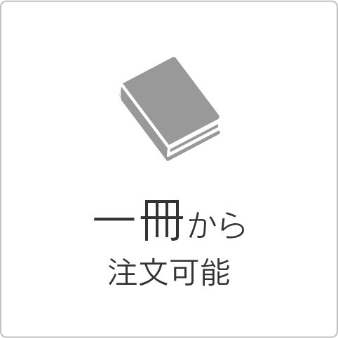 一冊から注文可能