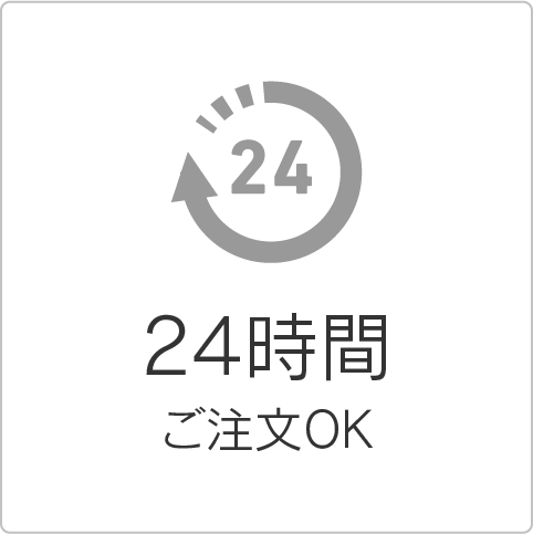 24時間ご注文OK