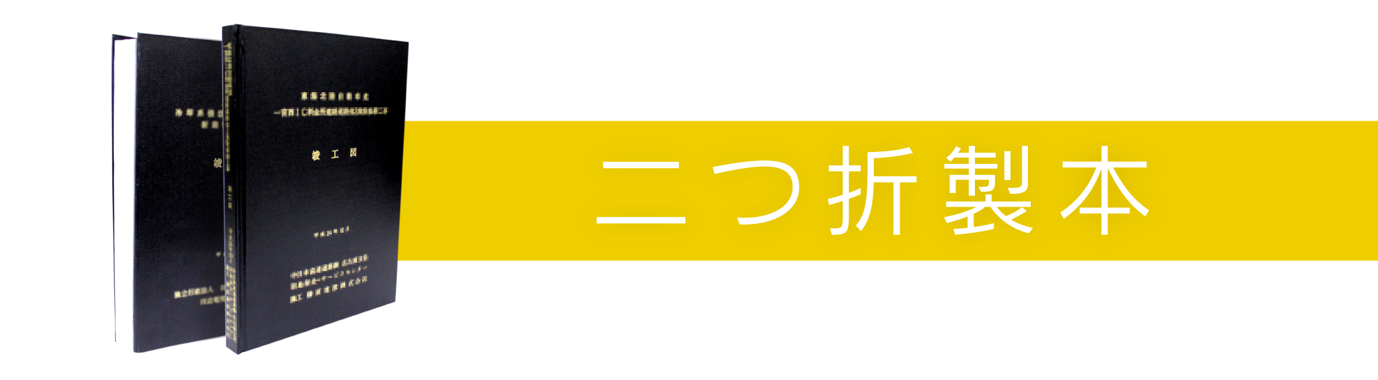 二つ折製本