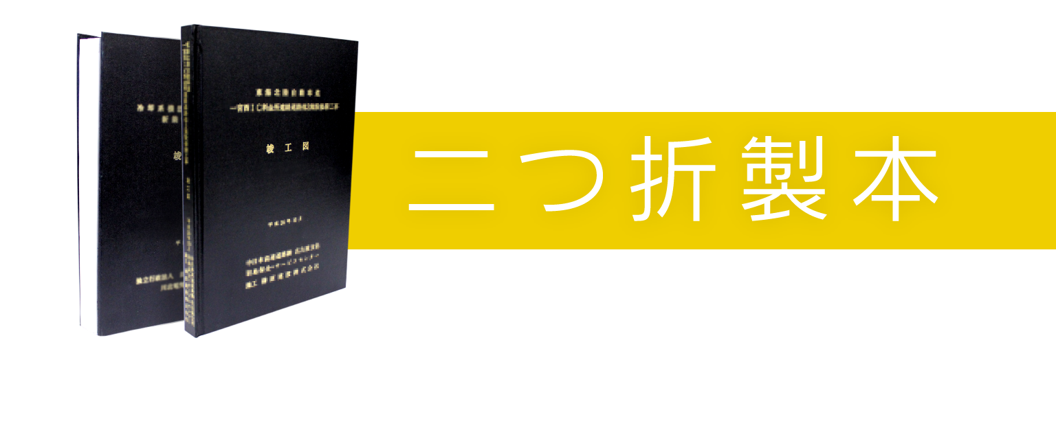 二つ折製本