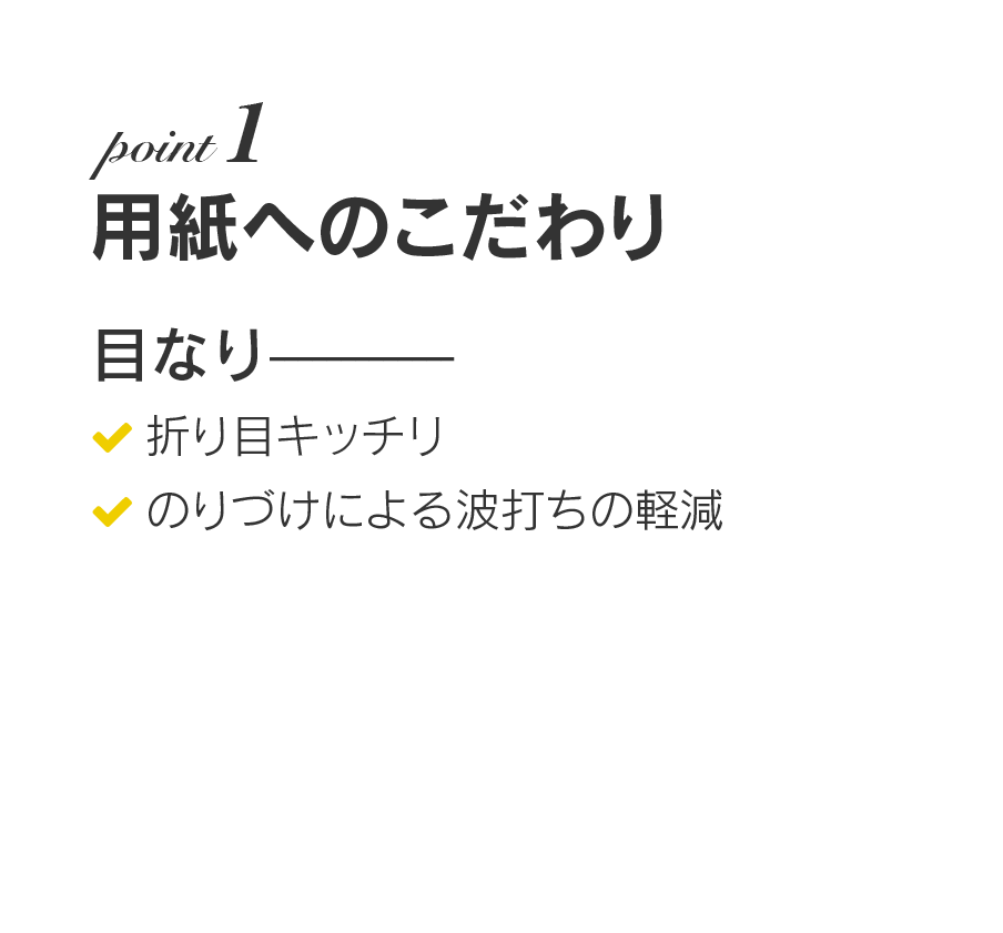 用紙へのこだわり：目なり、折り目キッチリ、のりづけによる波打ちの軽減